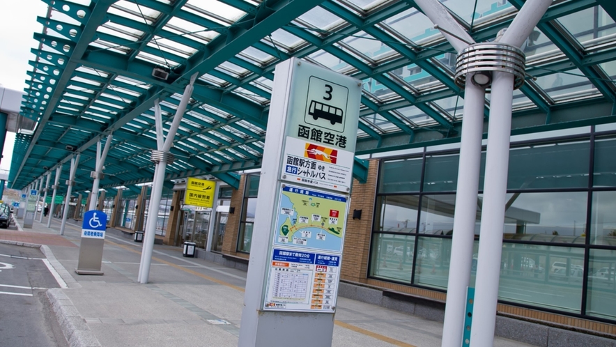 【周辺】函館空港⇒JR函館駅方面へのバス停は３番乗り場(函館空港連絡バス)
