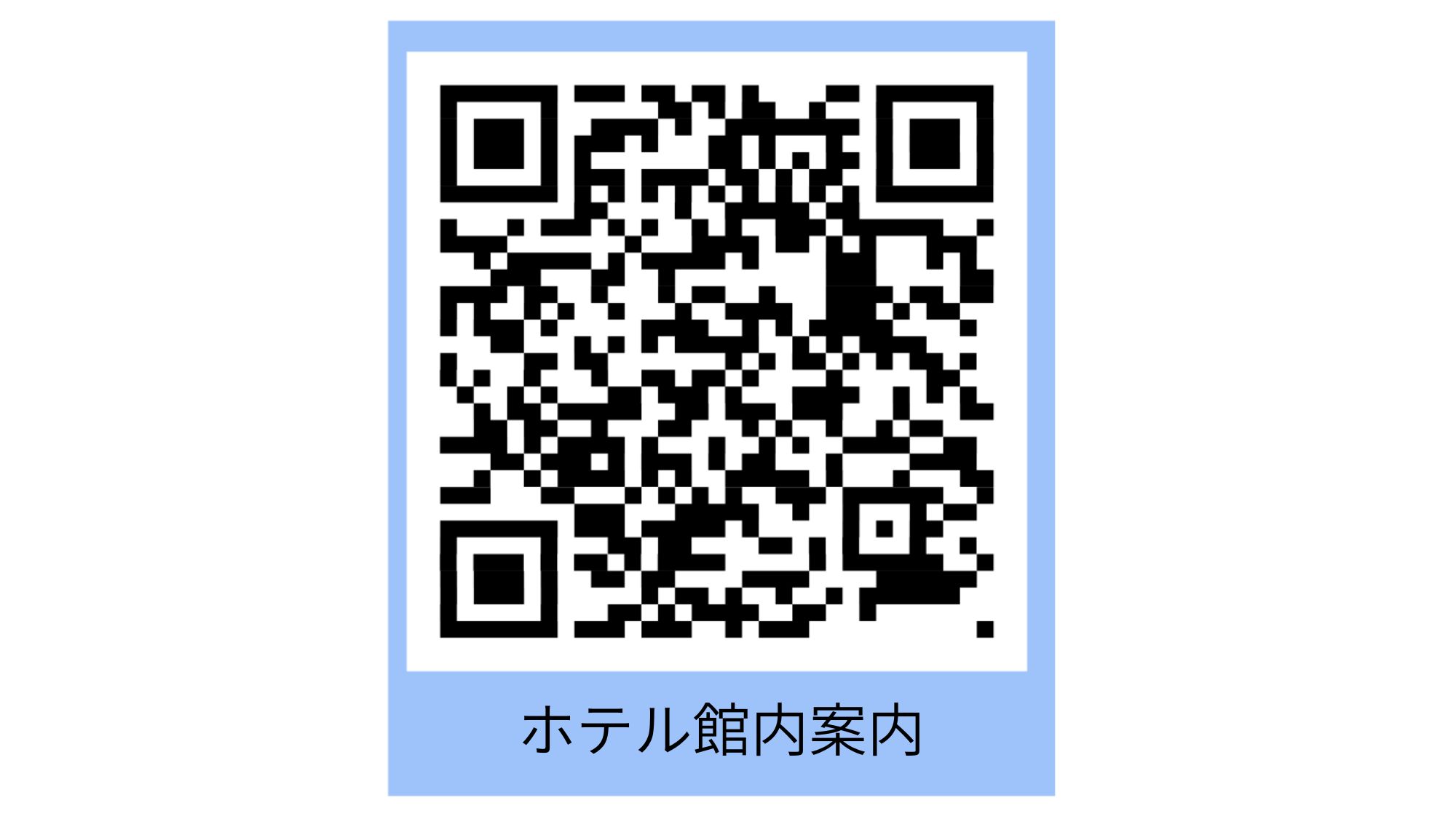 ホテル館内案内