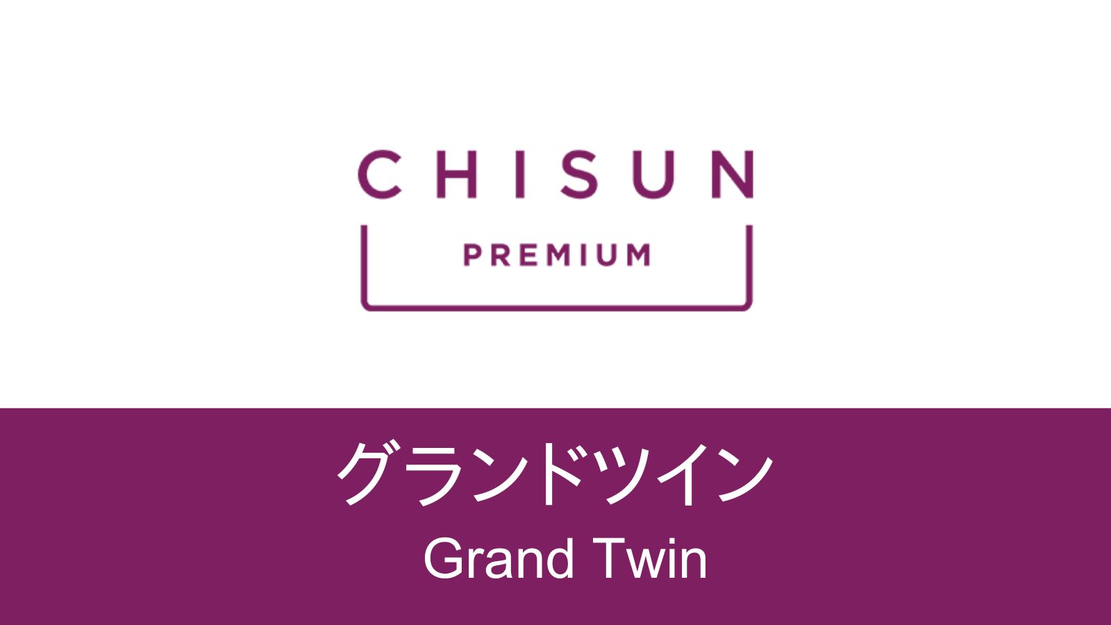 【グランドツイン】35㎡の広々空間にミニキッチン付きの快適ルーム。
