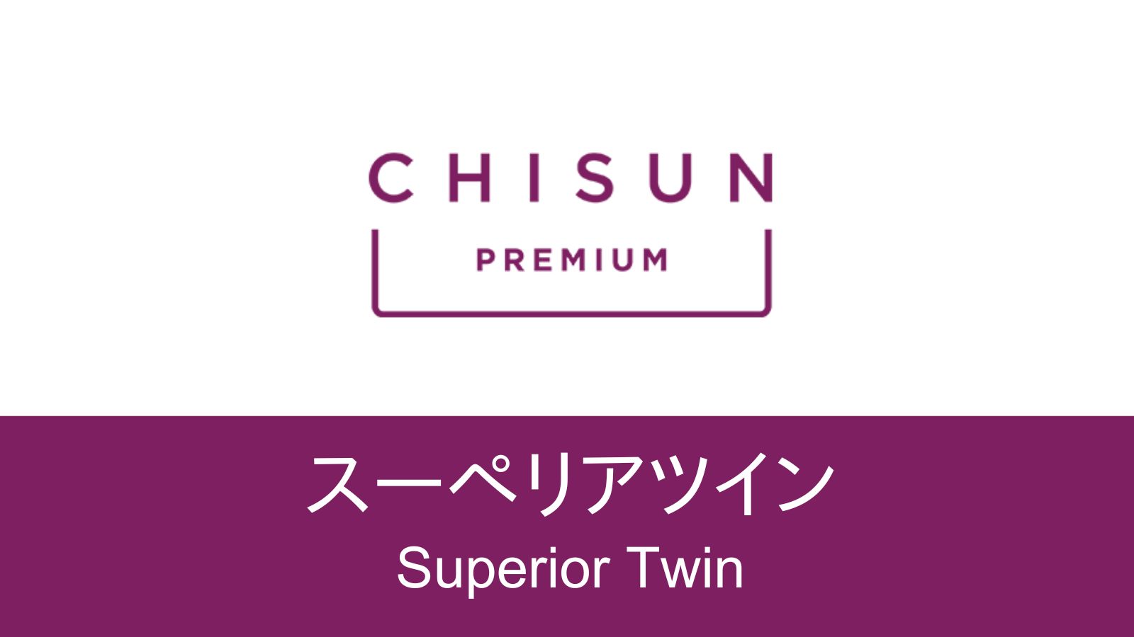 【スーペリアツイン】落ち着いたデザインで快適な京都ステイを。