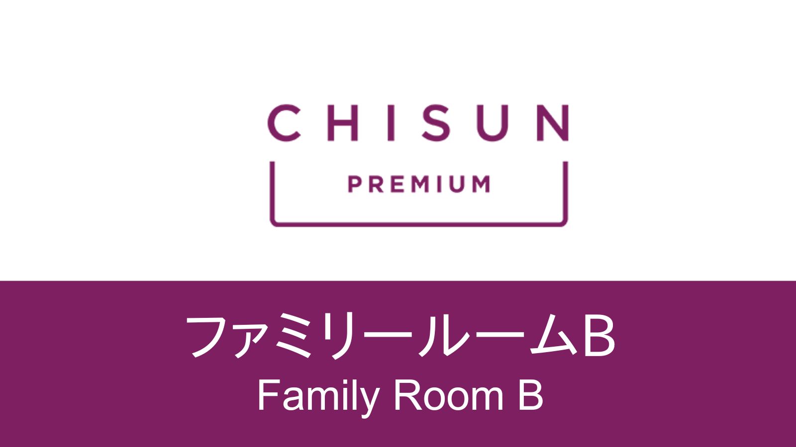【ファミリールームB】リビング付きで家族旅行にも最適な客室。