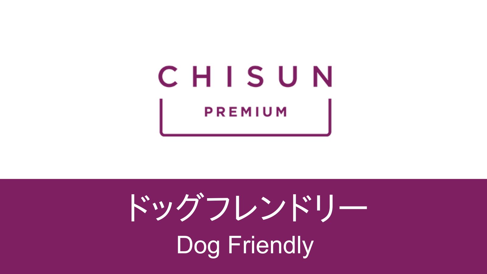 【ペット可ツイン】愛犬と一緒に泊まれるドッグフレンドリールーム。