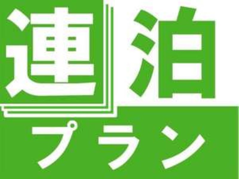【朝食付】2泊以上でお得な連泊プラン