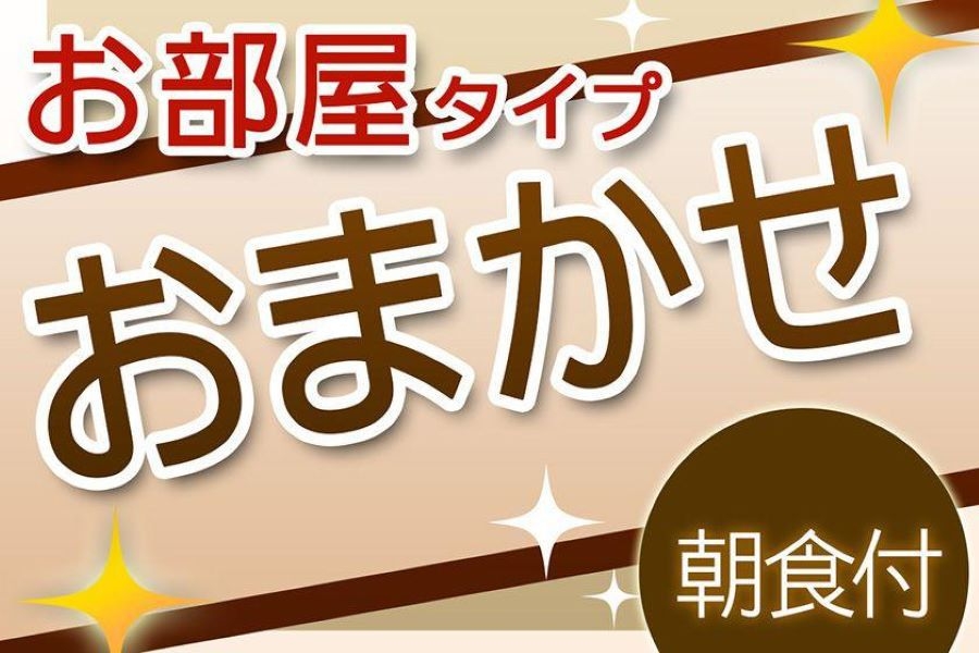 【朝食付】お部屋おまかせプラン（禁煙・喫煙のみ確約）