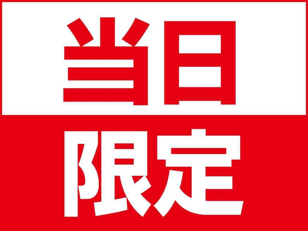 【当日限定】朝食付プラン