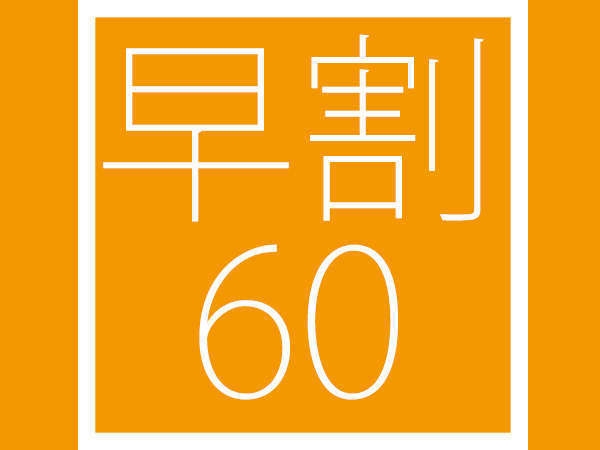【朝食付】早割60プラン