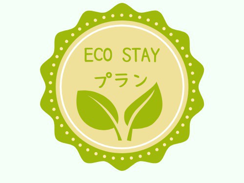 【素泊り】清掃不要のECOプラン(2連泊・3連泊限定)　VOD特典付でお部屋でのんびり！