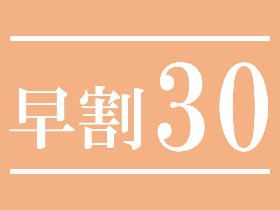 【素泊り】早割30プラン