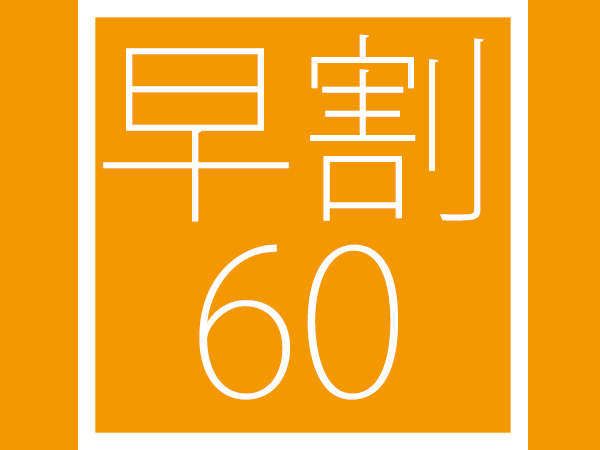 早割60プラン