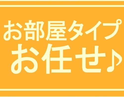 お部屋タイプお任せプラン