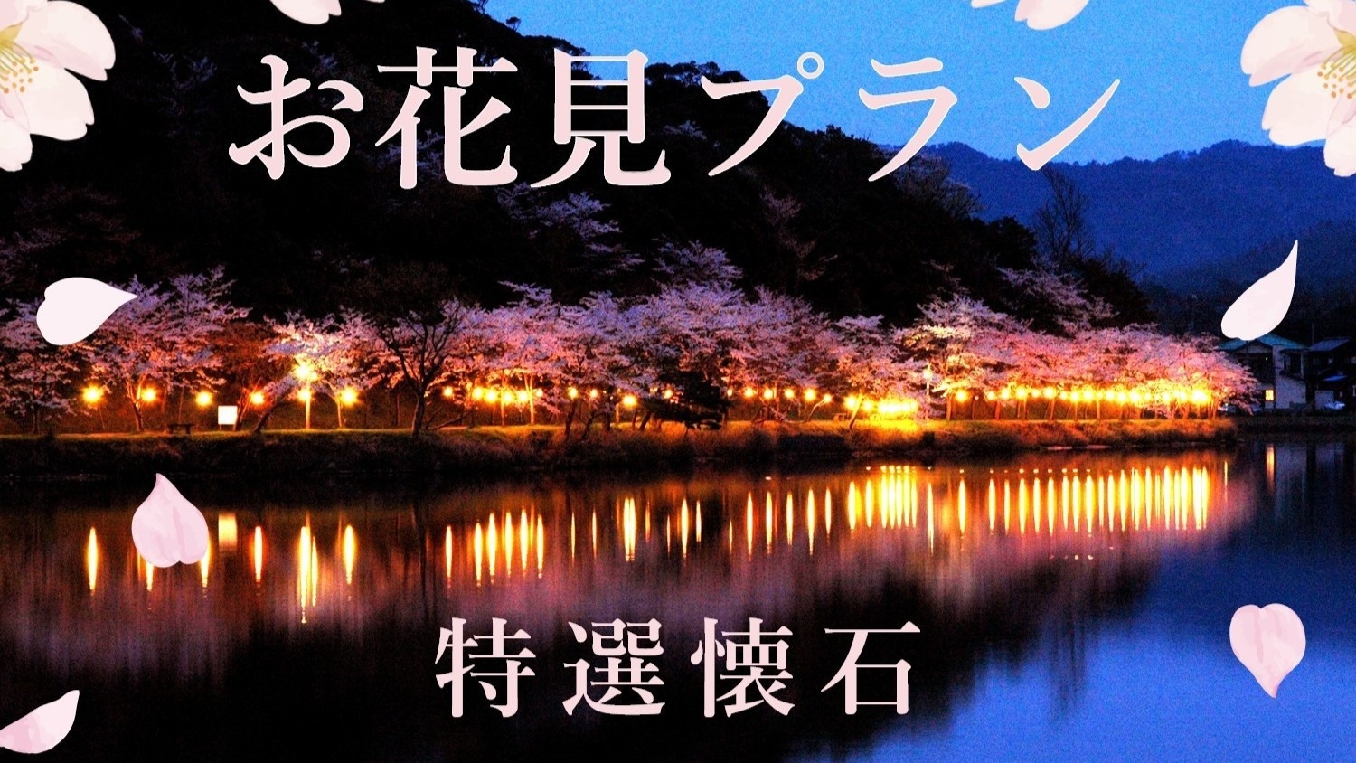 【お花見プラン】２大特典付き！湖畔の桜を眺めながら、丹後の春の味覚を贅沢に堪能＜春・特選懐石＞