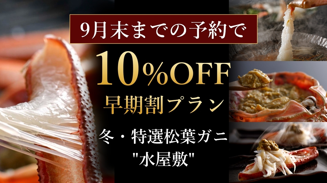 ◆さき楽10％OFF◆【冬・特選松葉ガニ「水屋敷」】大サイズの厳選活松葉ガニを1人1杯使ったコース