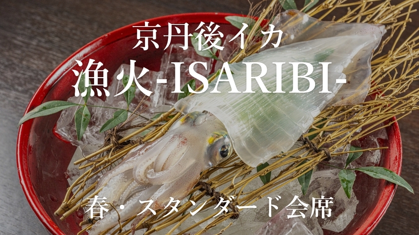 【京丹後イカ　漁火〜ISARIBI〜】熟成白イカの甘さと旬の味覚を味わう＜春・スタンダード懐石＞