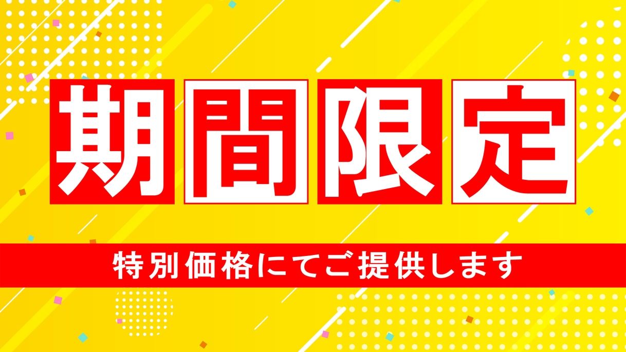 【期間限定】5，000円のスペシャルプライス♪【素泊まり】伊豆諸島最大の島『伊豆大島』で島さんぽ！