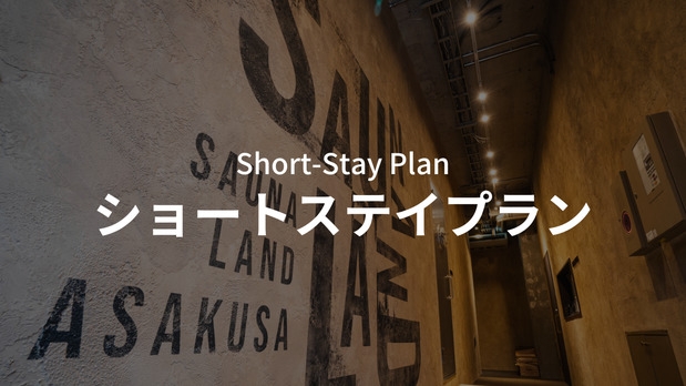 ショートステイプラン