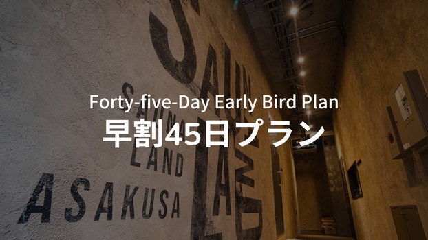 ☆ 早割45日プラン