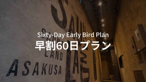 ☆ 早割60日プラン