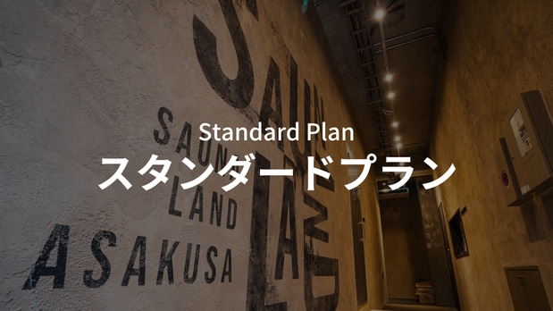 ★ スタンダードプラン
