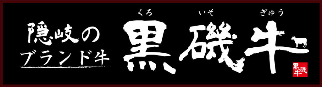 【極味（きわみ）の隠岐黒磯牛会席　　海と山の至福】