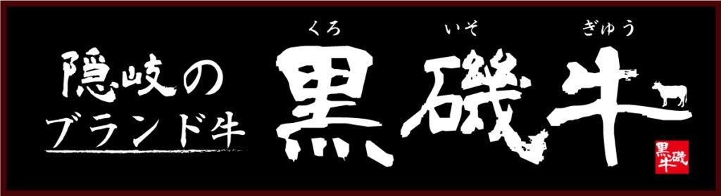 【極味（きわみ）の隠岐黒磯牛会席　　海と山の至福】
