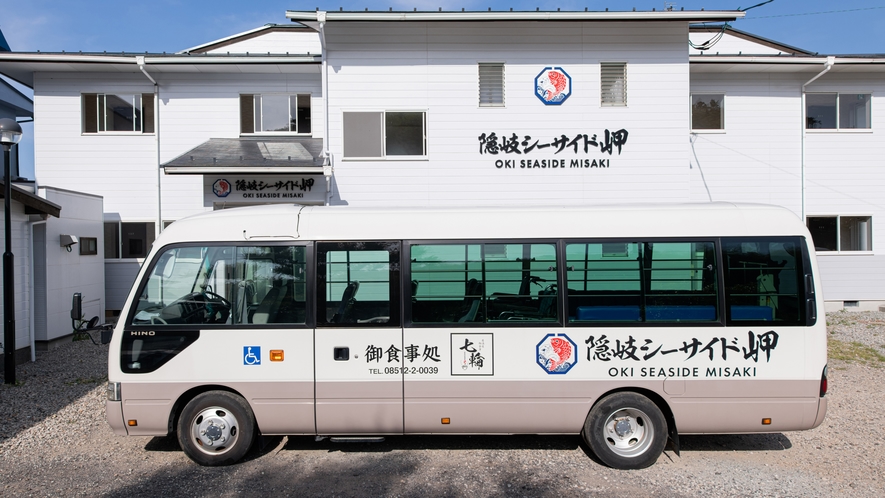 *【送迎バス】4名より西郷港・隠岐ジオパーク空港へ送迎いたします。（要予約）