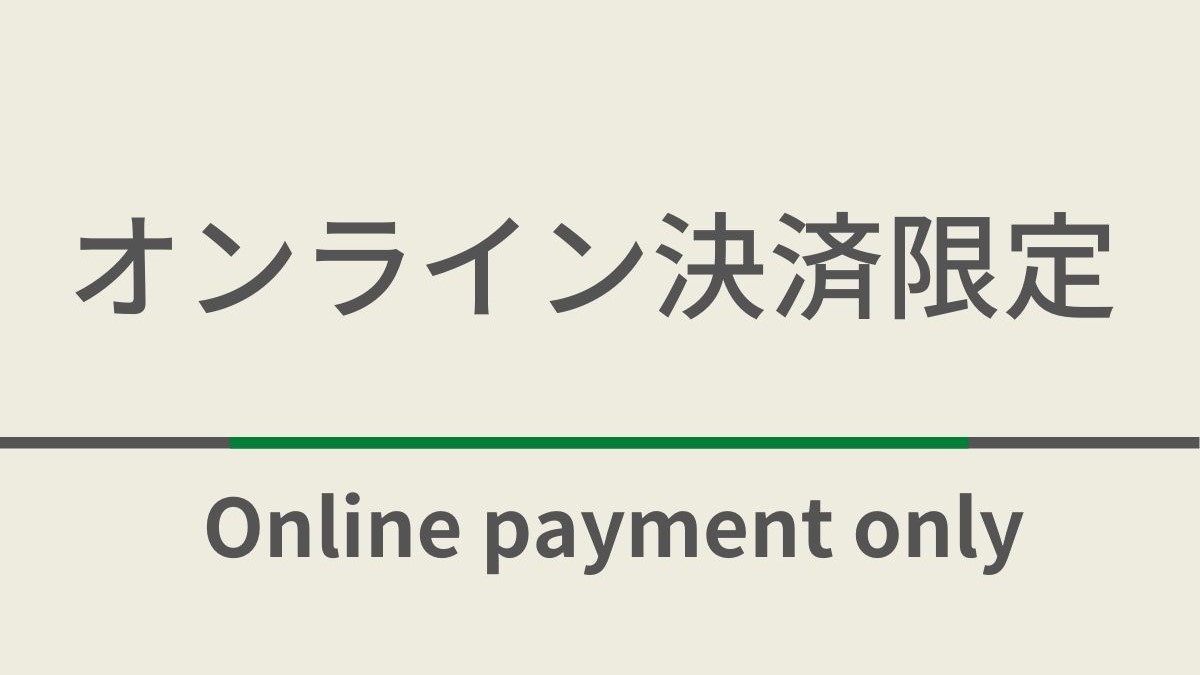 ☆素泊まり☆＝オンライン決済限定プラン＝