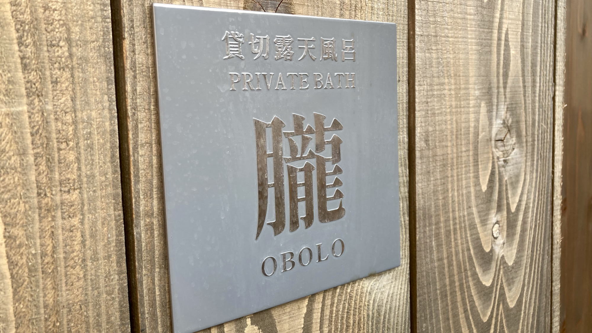 貸切風呂（露天）『朧-OBOLO-』※天候により営業を中止する場合がございます。