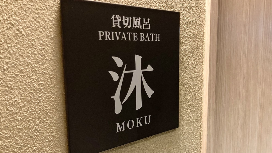 貸切風呂（内湯）『沐-MOKU-』