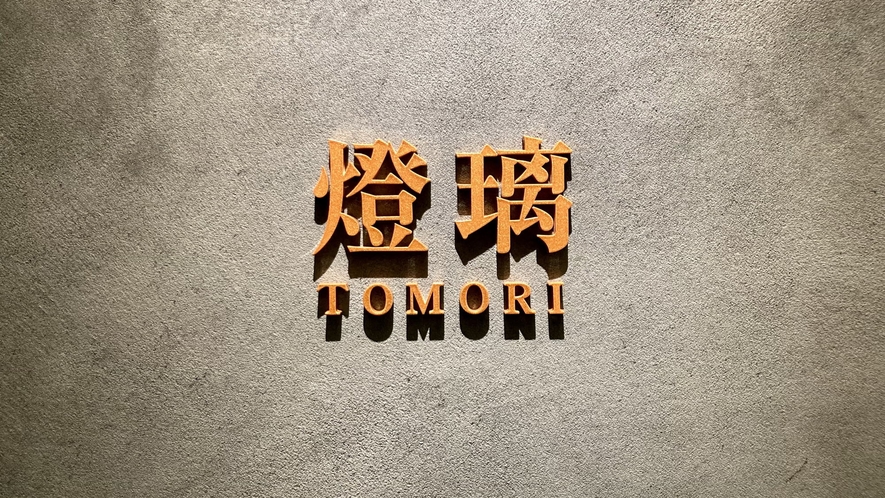 レストラン『燈璃-TOMORI-』■営業時間■17:00～22:30／7:00～10:30（LO9: