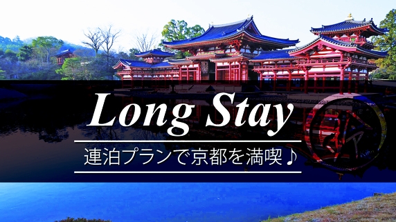 【3連泊割！】連泊限定！3連泊以上で京都旅行を満喫！ポイントUPのお得プラン♪（素泊まり）