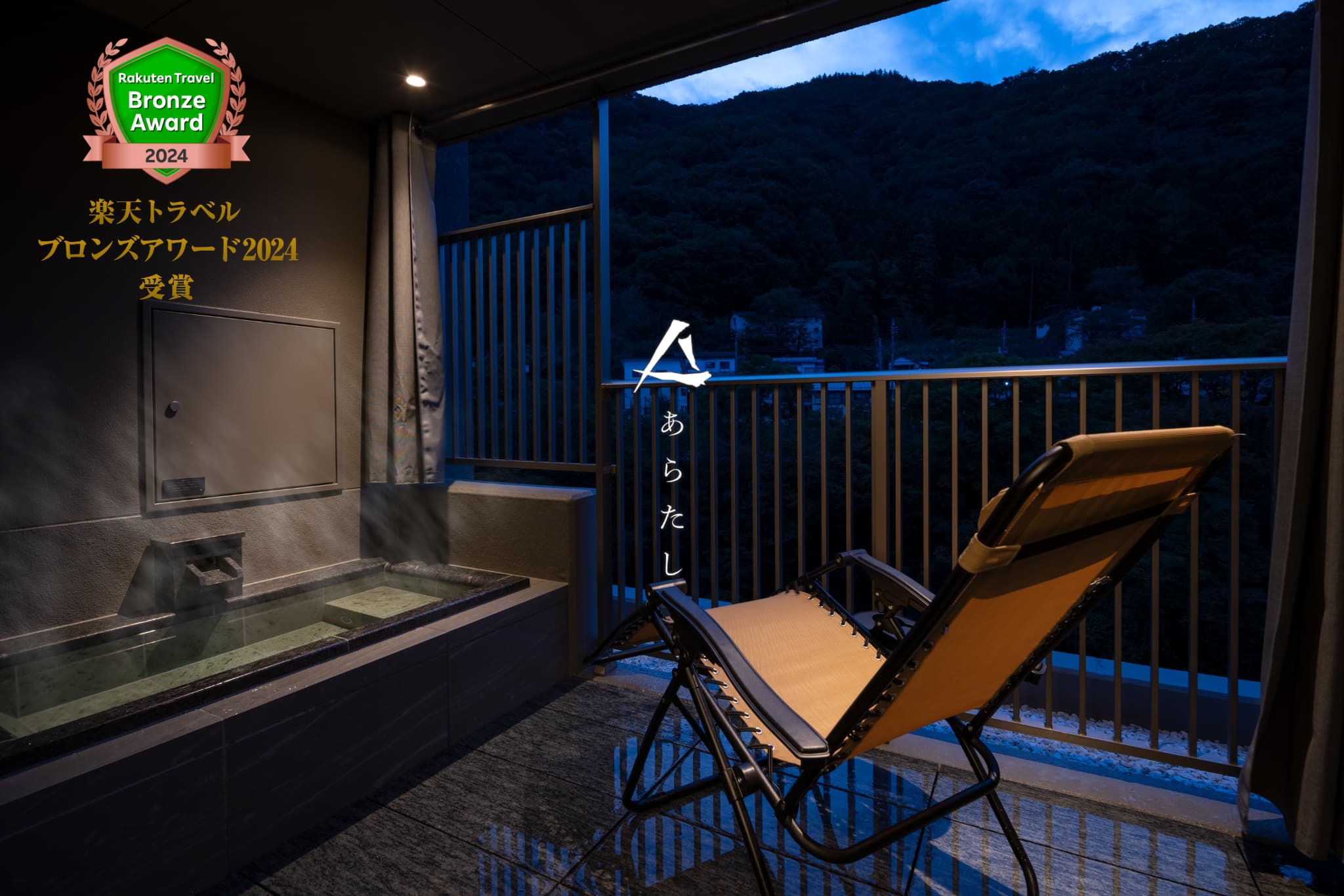 楽天トラベルブロンズアワード受賞