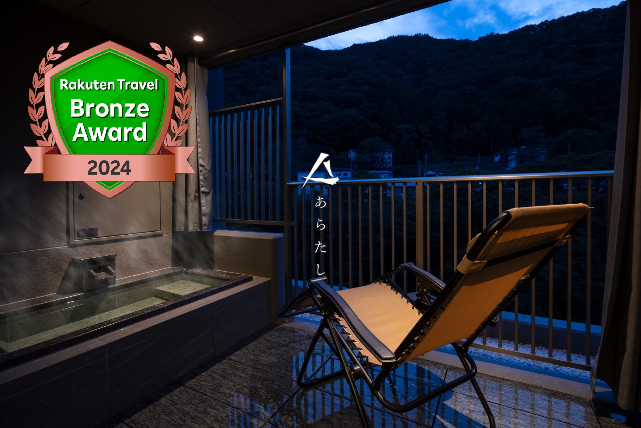 楽天トラベルブロンズアワード受賞