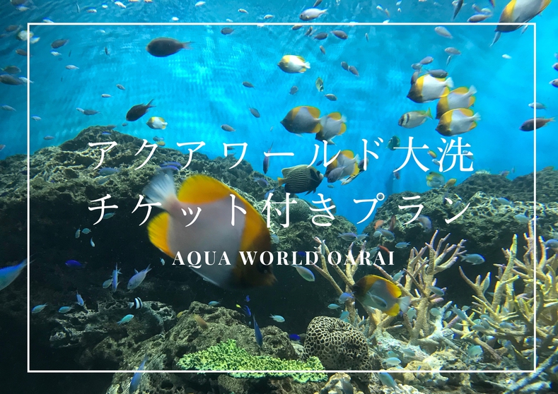 「アクアワールド大洗　全員チケット＆プレゼント付き♪」プラン【1泊2食付】