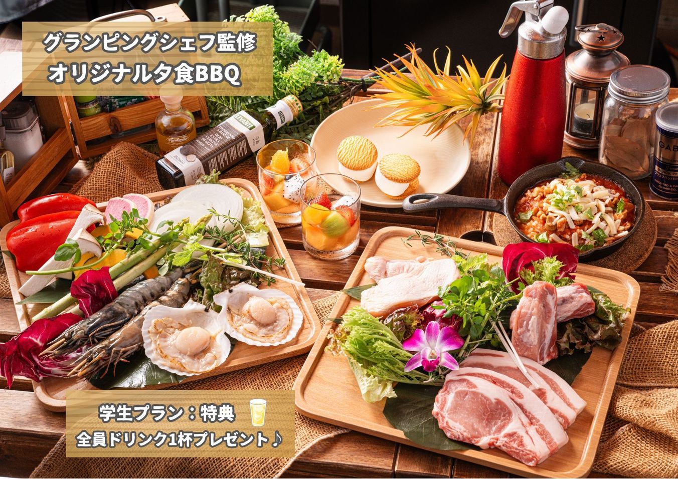 「学生限定　夏休み旅行プラン」夕食BBQグランピング【1泊夕食付】