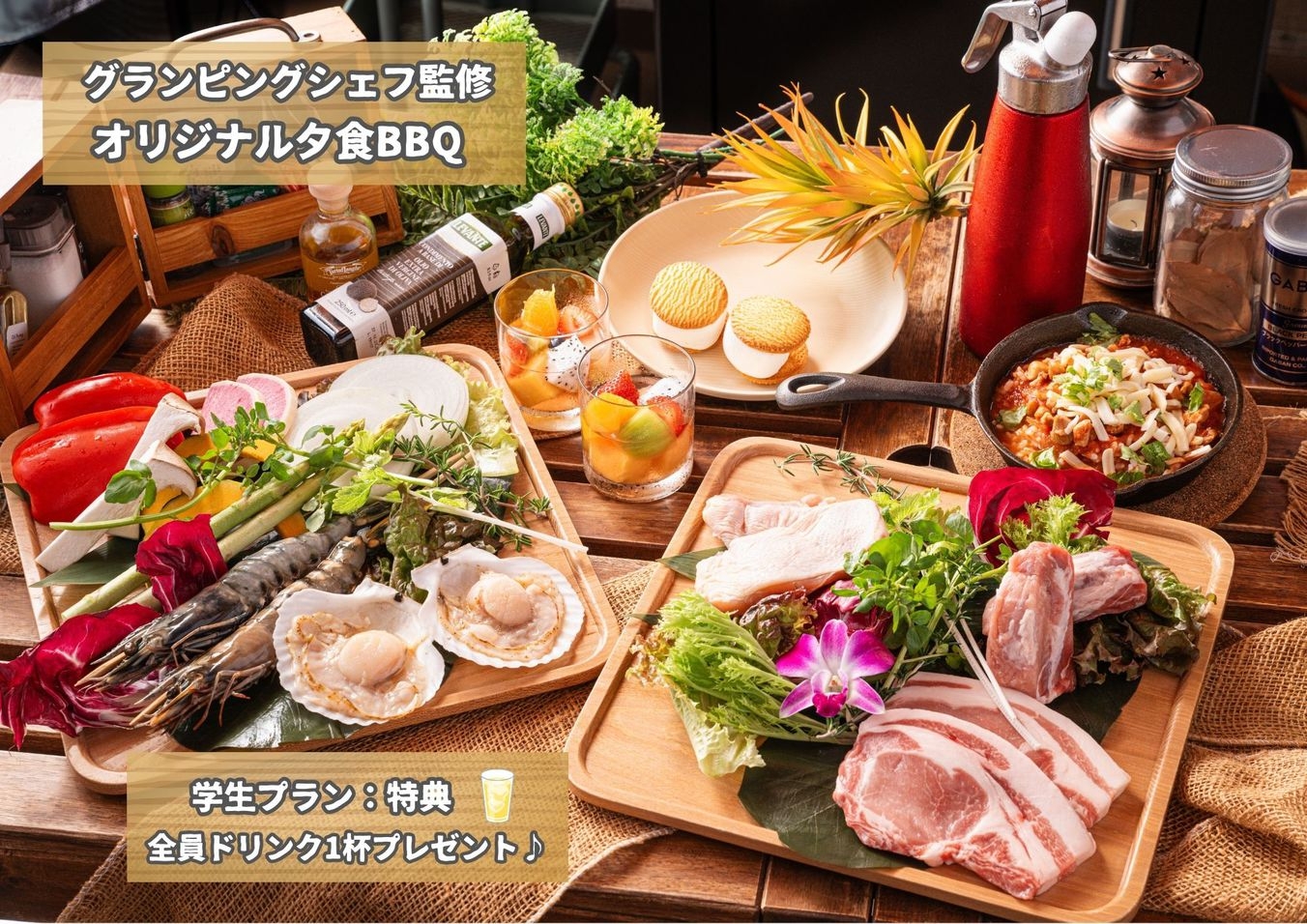 「学生限定　夏休み旅行プラン」夕食BBQグランピング【1泊夕食付】