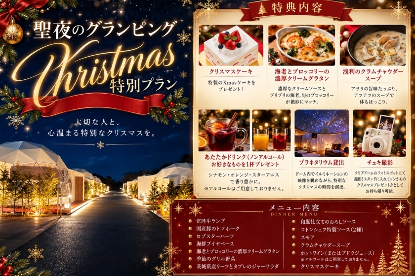 「聖夜のグランピング　Xmas特別プラン」