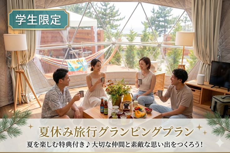 「学生限定　夏休み旅行プラン」夕食BBQグランピング【1泊夕食付】