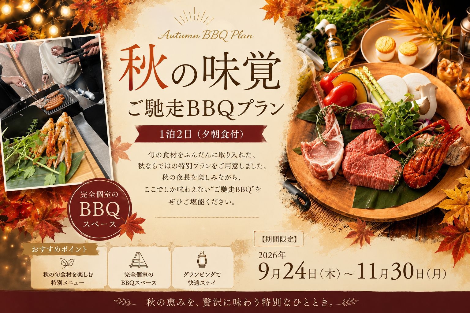 「秋の味覚　ご馳走BBQプラン」1泊2食付