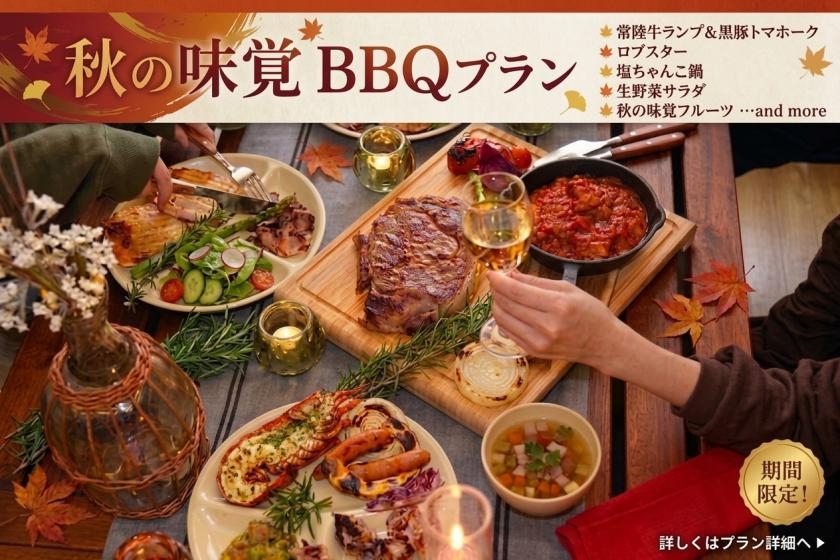 「秋の味覚　ご馳走BBQプラン」1泊2食付