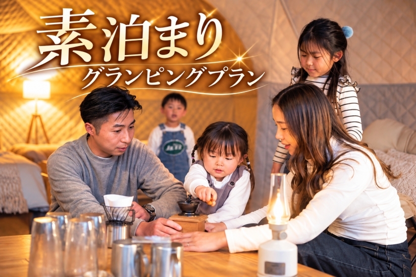 「素泊まり」グランピングプラン　