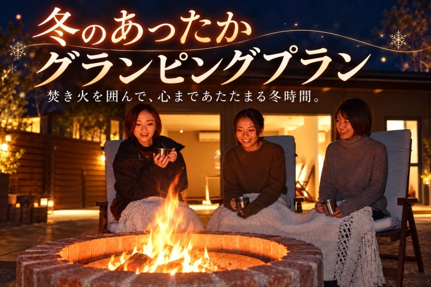 「冬のあったか　グランピングプラン」1泊2食付