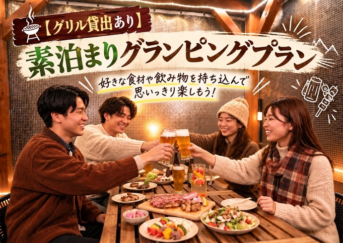 【BBQグリル貸出あり】「素泊まり」グランピングプラン　