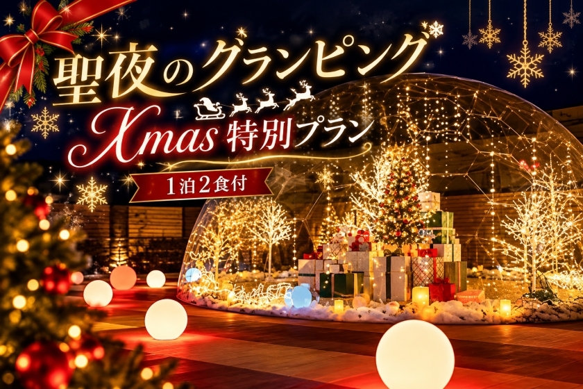「聖夜のグランピング　Xmas特別プラン」