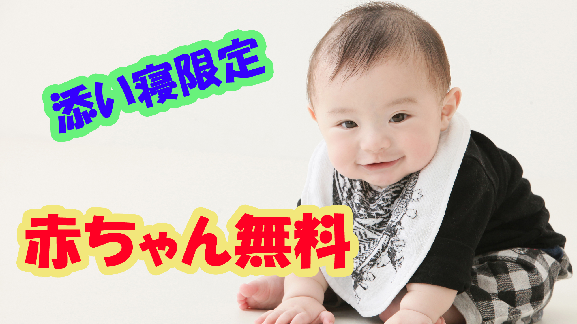 赤ちゃん無料☆彡（添い寝のみ）