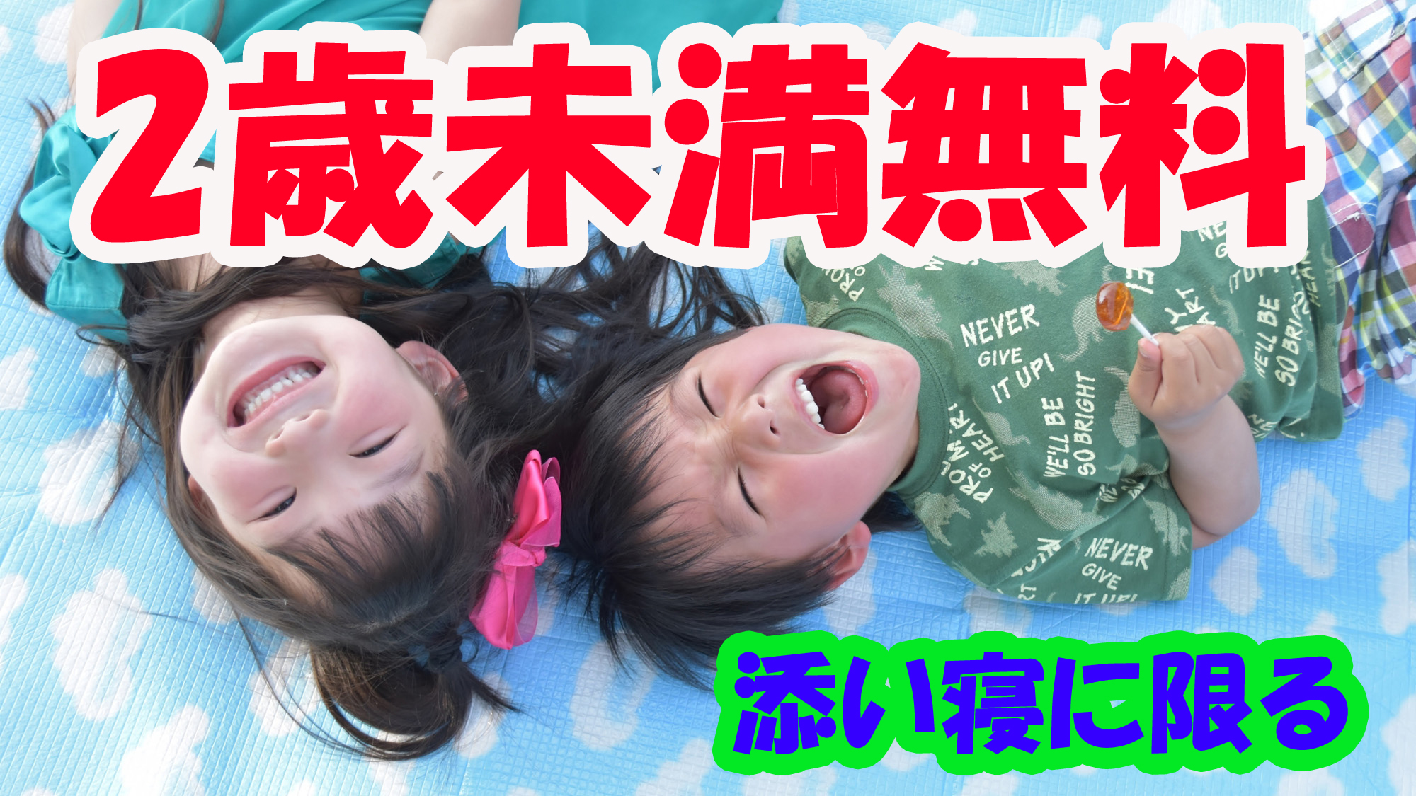 2歳未満無料☆彡（添い寝のみ）