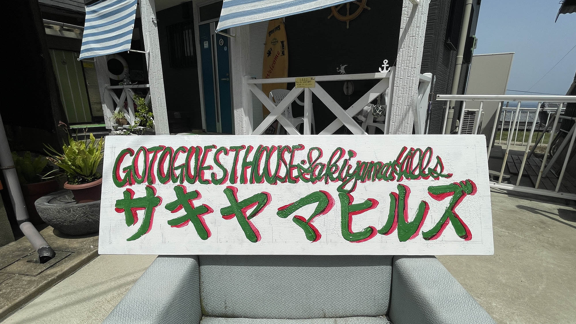 ・【看板】力強い印象の看板。こちらを目印にお越しください