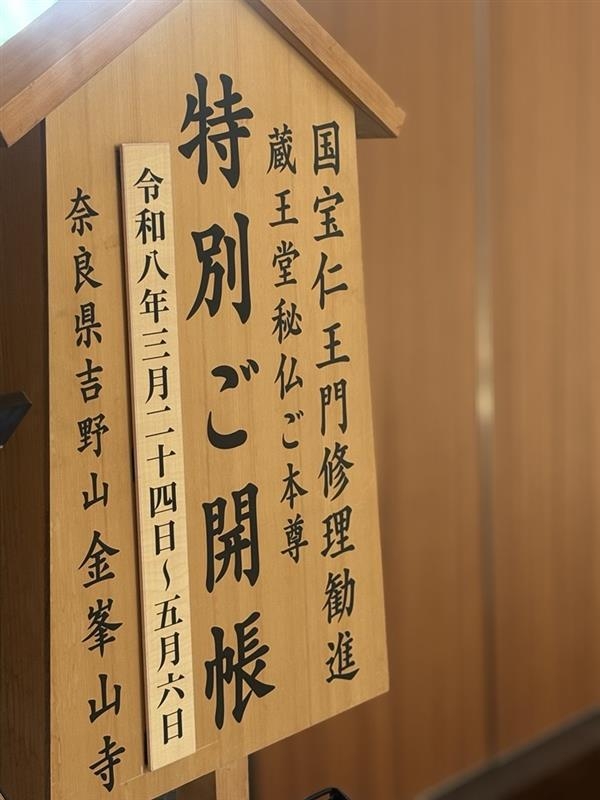 【春の期間限定】吉野山桜の絶景と、心に触れる祈りの時間「秘仏本尊特別ご開帳」拝観券付きプラン