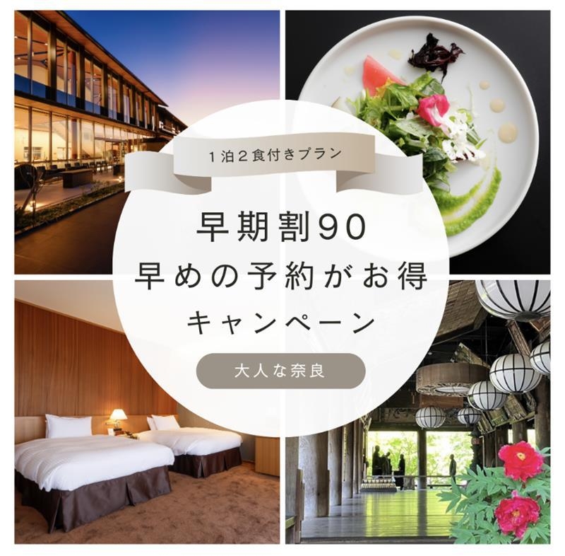 【さき楽90】90日前までの予約でお得！奈良歴史観光に最適スポットで奈良美食グルメ２食付