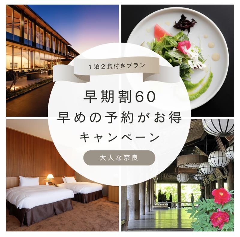 【さき楽60】60日前までの予約でお得！奈良歴史観光に最適スポットで奈良美食グルメ２食付