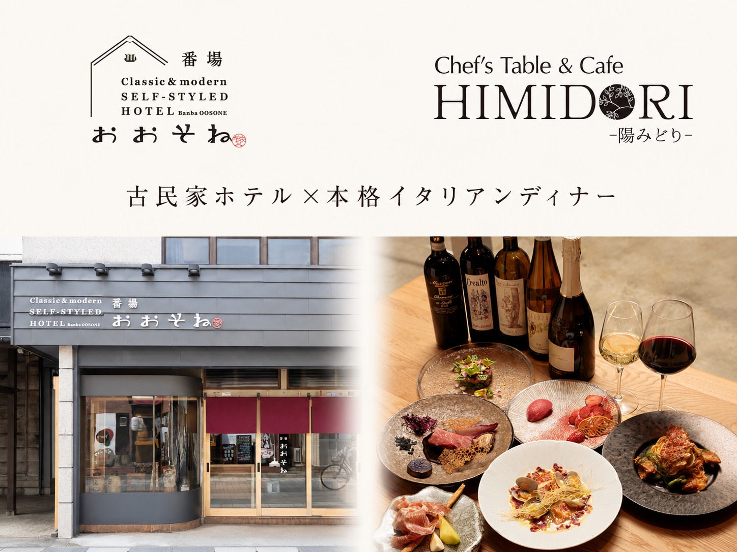 【夕朝食付】＜２名様限定＞記念日に最適！古民家ホテル＆徒歩３分の本格イタリアンディナー（駐車場付き）